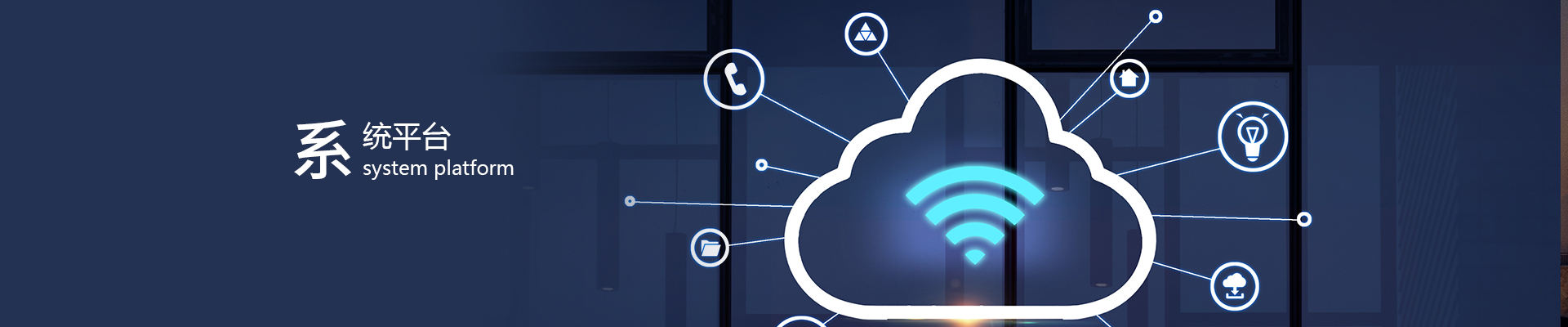 物(wù)聯網平台