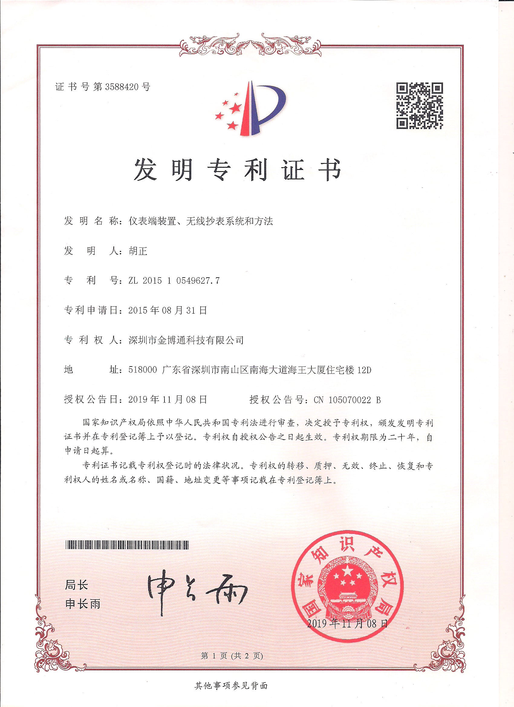 無線抄表發明(míng)專利