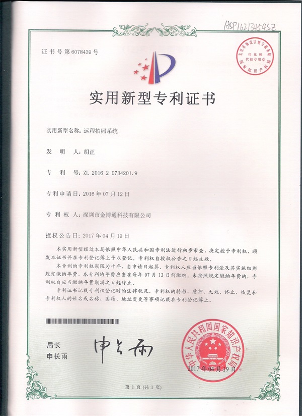 遠(yuǎn)程拍(pāi)照(zhào)實用(yòng)專利