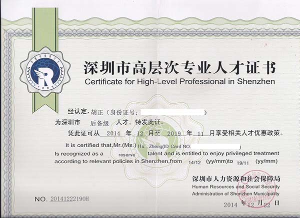 深圳市(shì)高(gāo)層次專業(yè)人(rén)才