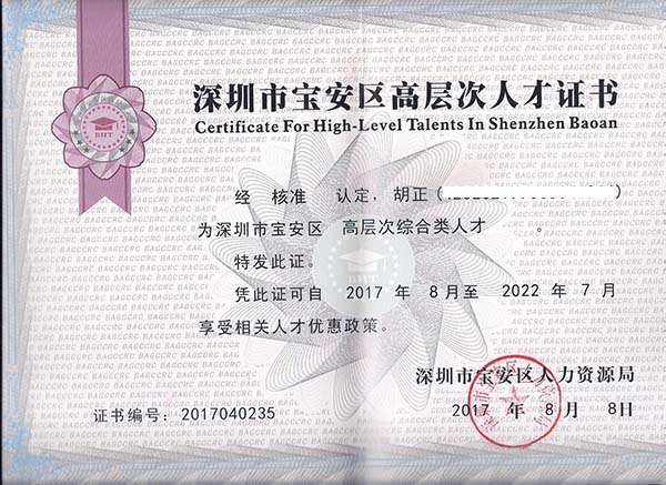 深圳市(shì)寶安區(qū)高(gāo)層次人(rén)才